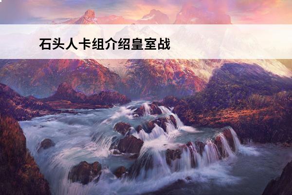 石头人卡组介绍皇室战