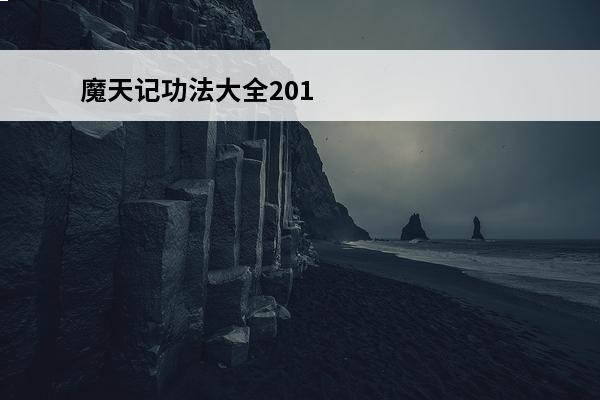 魔天记**大全201