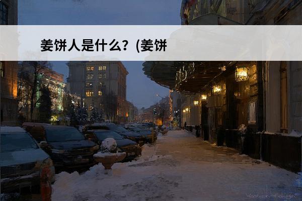 姜饼人是什么？(姜饼