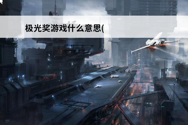 极光奖游戏什么意思(