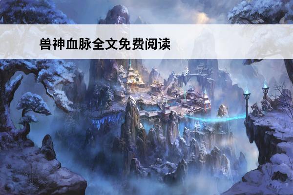 兽神血脉全文免费阅读