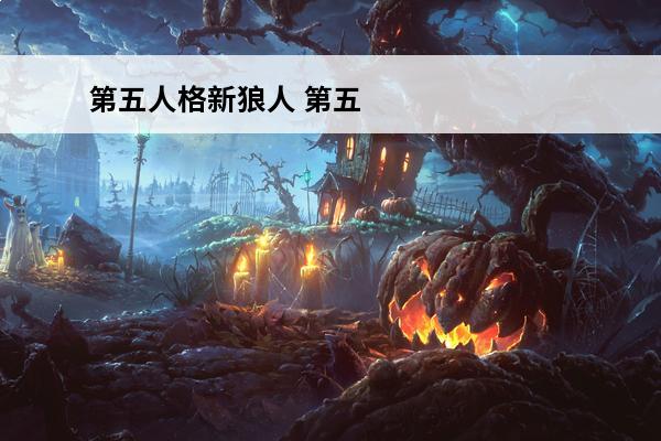 第五人格新狼人 第五人格 第五人格的狼人是什么动作？
