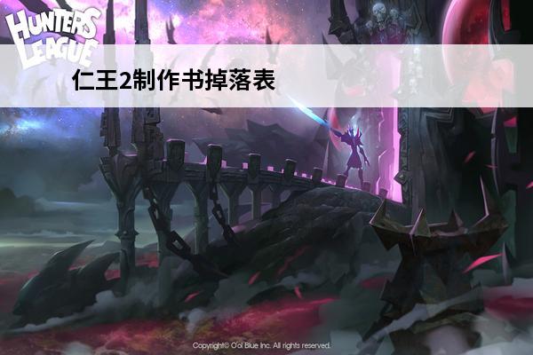 仁王2制作书掉落表 