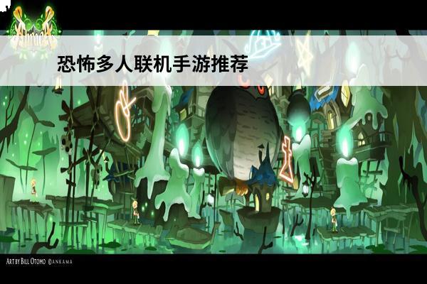 恐怖多人联机手游推荐