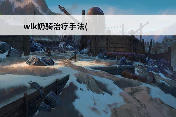 wlk奶骑治疗手法(