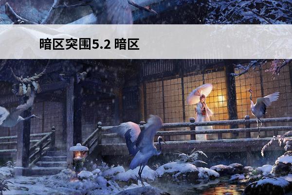 暗区突围5.2 暗区