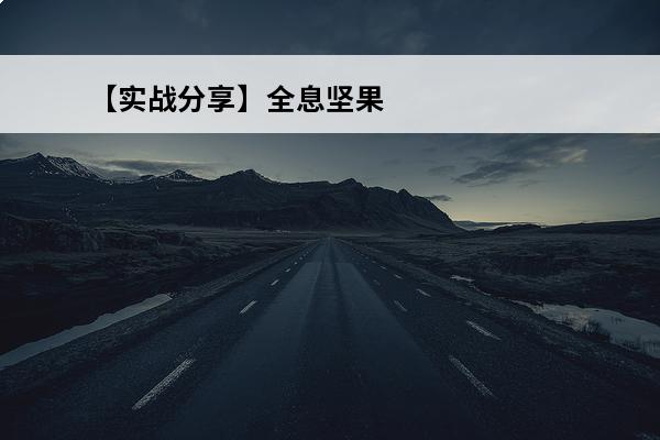 【实战分享】全息坚果