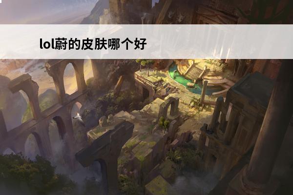lol蔚的皮肤哪个好