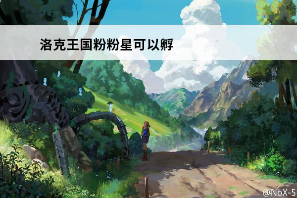 洛克王国粉粉星可以孵