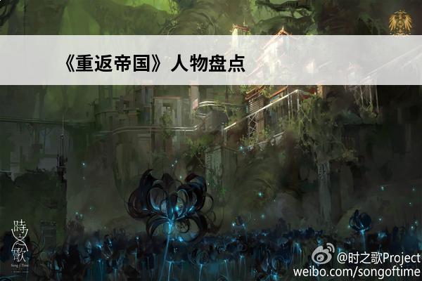 《重返帝国》人物盘点