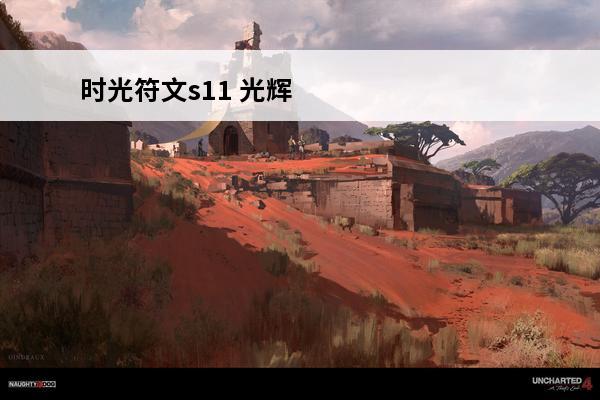 时光符文s11 光辉