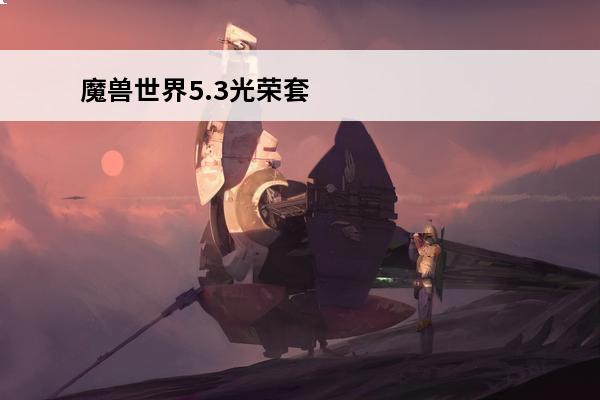 魔兽世界5.3光荣套