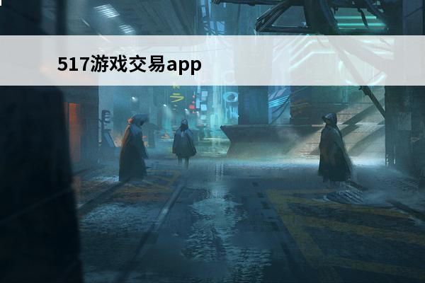 517游戏交易app