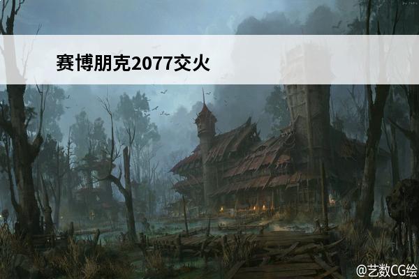 赛博朋克2077交火