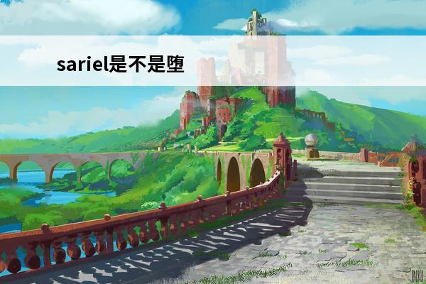sariel是不是堕天使(杀戮天使,昔拉【sariel】)