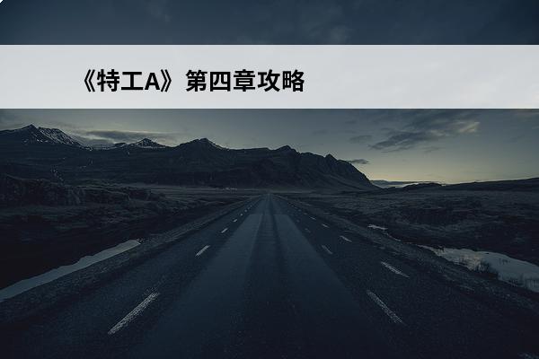 《特工A》第四章攻略
