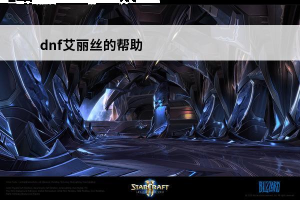 dnf艾丽丝的帮助 
