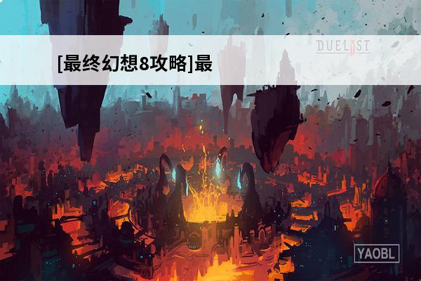 [最终幻想8攻略]最