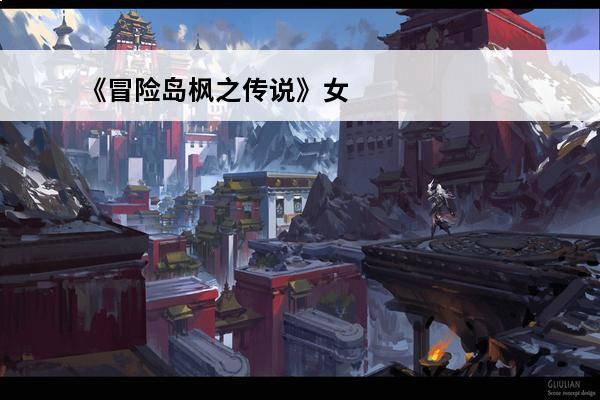 《冒险岛枫之传说》女皇希纳斯是谁女皇详细介绍(冒险岛女皇希纳斯在哪)