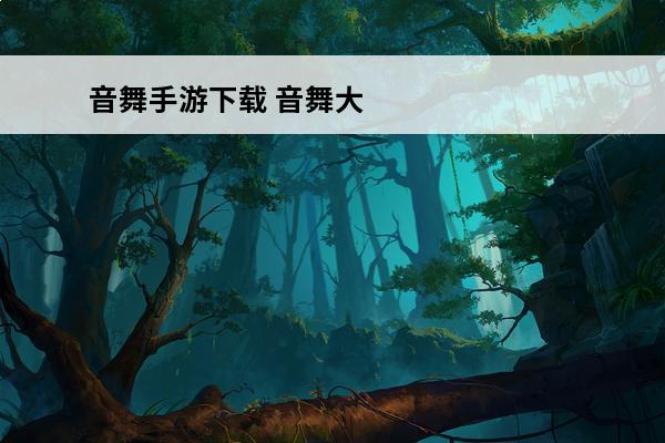 音舞手游下载 音舞大师手游如何下载