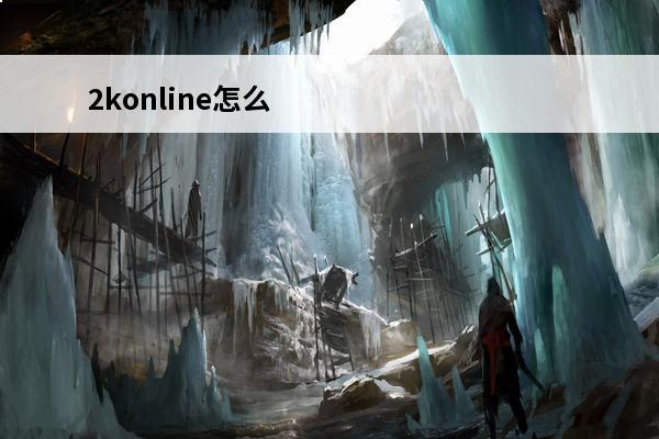 2konline怎么