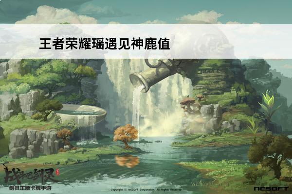 王者荣耀瑶遇见神鹿值