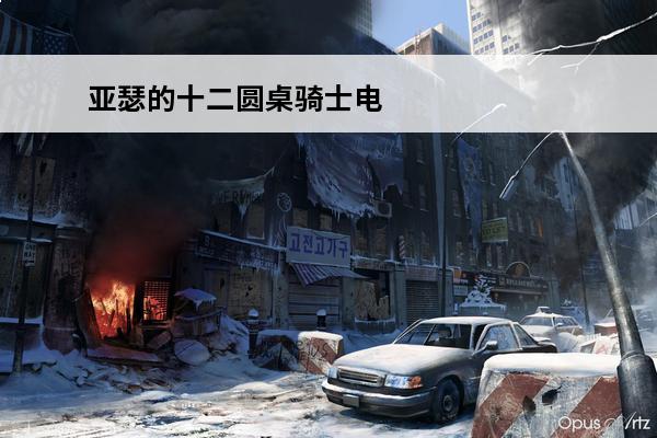 亚瑟的十二圆桌骑士电
