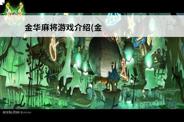 金华麻将游戏介绍(金