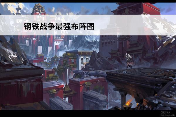 钢铁战争最强布阵图 