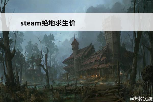 steam绝地求生价格 2022绝地求生多少钱 steam史低价格介绍