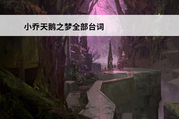 小乔天鹅之梦全部台词