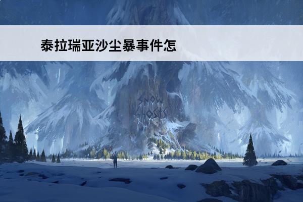 泰拉瑞亚沙尘暴事件怎么弄 《泰拉瑞亚》沙尘暴事件是什么 沙尘暴介绍