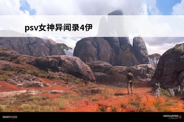 psv女神异闻录4伊邪那岐大神合成问题(女神异闻录4祸津伊邪那岐合成)