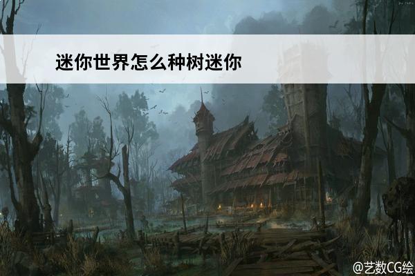 迷你世界怎么种树迷你世界种树方法(在迷你世界里怎么种树?)