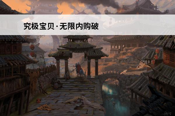 究极宝贝·无限内购破解版 究极宝贝·无限内购破解版