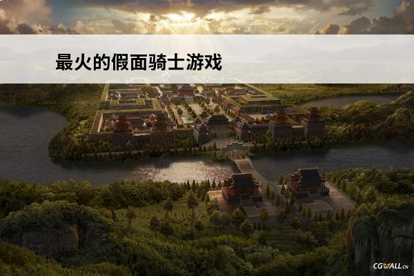 最火的假面骑士游戏 