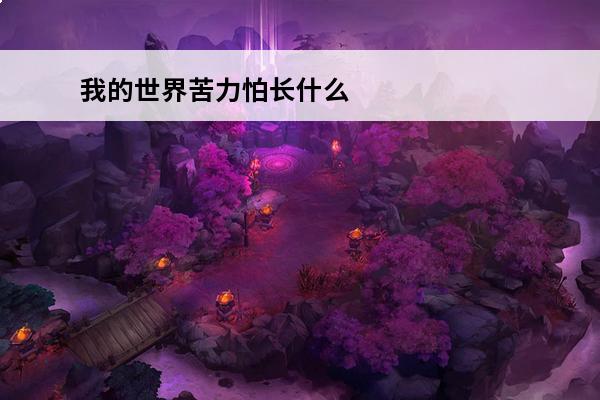 我的世界苦力怕长什么样子图片? 我的世界苦力怕图片
