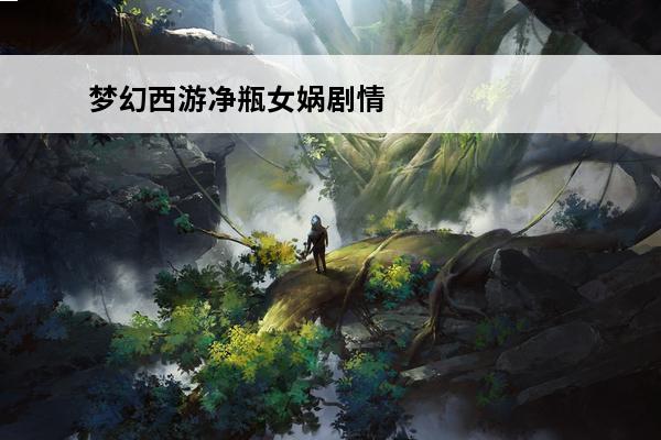 梦幻西游净瓶女娲剧情