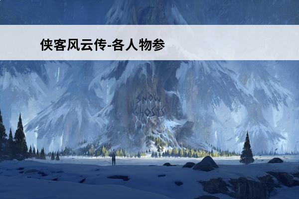 侠客风云传-各人物参