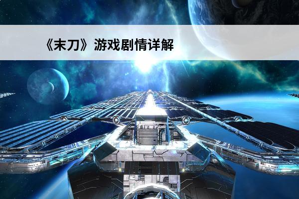 《末刀》游戏剧情详解