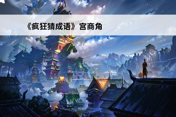 《疯狂猜成语》宫商角羽答案宫商角羽是什么成语答案介绍(看图猜成语宫商角羽)