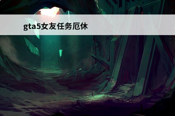 gta5女友任务厄休