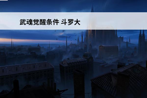 武魂觉醒条件 斗罗大