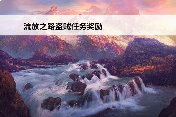 流放之路盗贼任务奖励