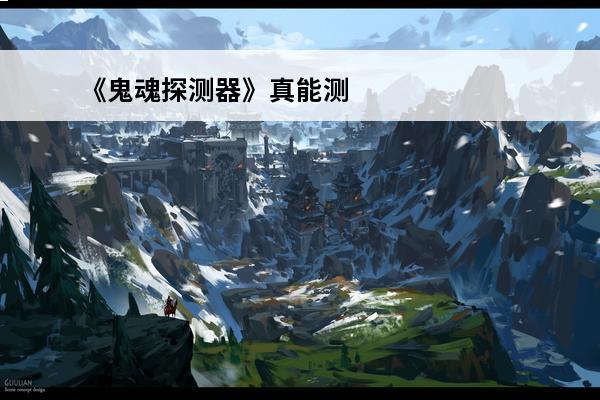《鬼魂探测器》真能测出身边鬼魂？(鬼魂online)