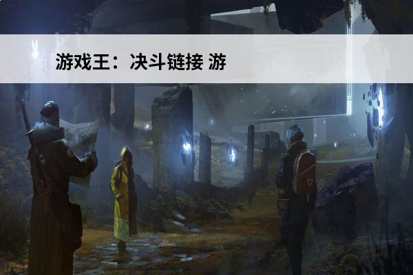 游戏王：决斗链接 游