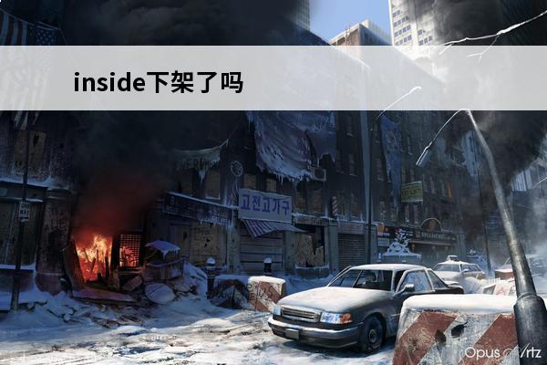 inside下架了吗