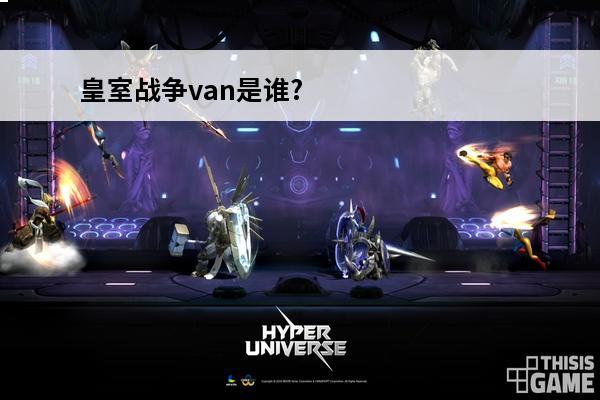 皇室战争van是谁?
