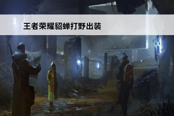 王者荣耀貂蝉打野出装