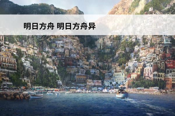 明日方舟 明日方舟异